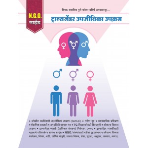 Mahiti Pravah Publication's Legal Guide on Transgender Livelihood Programme (ट्रान्सजेंडर उपजीविका उपक्रम) by NGO Guide - Deepak Sadashiv Puri